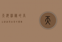 天池，神秘的高山湖泊与自然的馈赠