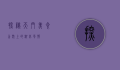 探秘天门美食，舌尖上的湖北风情