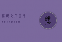 探秘天门美食，舌尖上的湖北风情