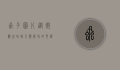 虱子图片，从微观世界到人类历史的见证