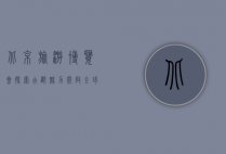 北京旅游博览会，探索古都魅力，开启全球旅游新篇章