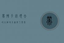 带孩子必须去的22个地方，寓教于乐，开启孩子的无限可能