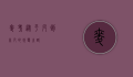 麦考，从平凡到非凡的蜕变之路