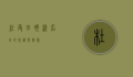 杜受田，晚清名臣的忠诚与智慧