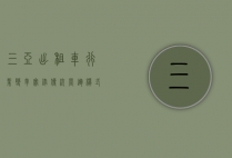 三亚出租车行业变革实录，传统营运模式突围战