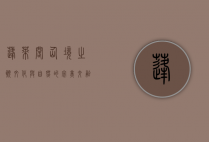 蓬莱阁，仙境之巅，文化与自然的完美交融