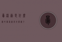 晕染刷是什么样的（晕染刷长什么样子）