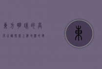 东方明珠的高度之谜，探索上海地标的建筑奇迹