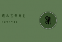从北京到银川，穿越时空的旅程