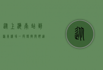 从上海南站到浦东机场，一段便捷与舒适的旅程