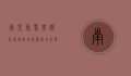 南京气象学院，气象科学的摇篮与未来发展的灯塔