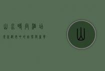 山水时尚酒店，现代都市中的自然与奢华的完美融合