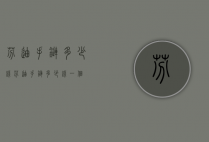 芬迪手链多少钱（芬迪手链多少钱一个）