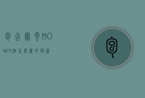 包含宝云BOWEN酒怎么样的词条