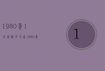1980年1分钱值多少钱（1980年1元钱值多少钱）