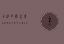 上海元宵节，传统与现代交融的璀璨之夜