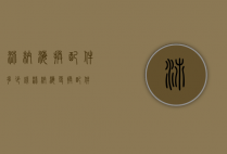 沛纳海换配件多少钱(沛纳海更换配件)