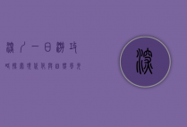 深圳一日游攻略，探索现代化与自然风光的完美融合
