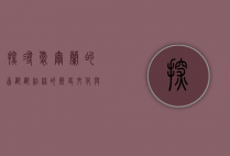 探寻爱尔兰的首都—都柏林的历史、文化与现代魅力
