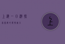 上海一日游，探索魔都的独特魅力
