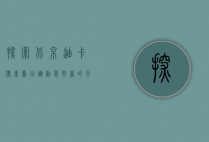 探索北京迪卡侬专卖店，运动爱好者的天堂