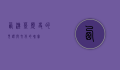 西汉墓，历史的见证与文化的瑰宝