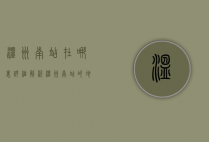 温州南站在哪里？详细解析温州南站的地理位置与交通指南