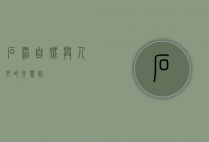 石霜，自然与人文的交响曲