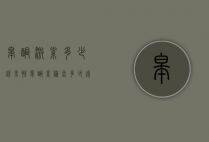 睾酮激素多少钱（男性睾酮素检查多少钱）