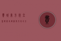 费城东方州立监狱，历史、建筑与文化的交汇点