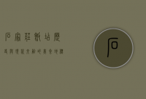石家庄饭店，历史与现代交融的美食地标