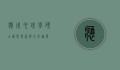 应用心理学硕士，职业发展与未来趋势