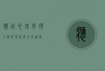 应用心理学硕士，职业发展与未来趋势