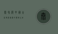 太和殿，中国古代建筑艺术的巅峰之作