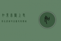 如果喜欢上老师怎么办啊（喜欢老师应该怎么办）