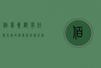 佰草集都有什么系列的（佰草集高端系列都是有些）