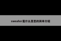 sweater是什么意思的简单介绍