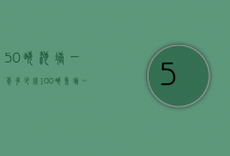 50亩池塘一年多少钱（100亩鱼塘一年挣多少钱）