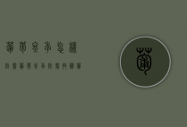 葡萄冬季怎样防寒？葡萄冬季防寒技术（葡萄树苗怎么过冬）