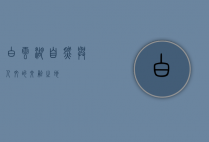 白云湖，自然与人文的交融之地