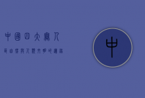 中国四大无人区，自然与人类文明的边缘