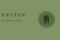 微信怎么给陌陌充值（陌陌怎么充值?）