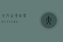 大帽山境，自然与人文的交响曲