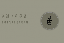 舌尖上的天津，探寻津门美食的文化与魅力