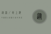 从深圳到上海，中国两大经济引擎的对比与融合