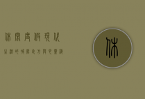 休闲度假，现代生活的减压良方与心灵栖息地
