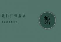饭后打嗝，原因、影响与应对策略