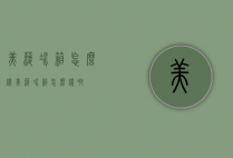 美菱冰箱怎么样（美菱冰箱怎么样啊）