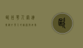 欧洲华人网，连接海外华人的桥梁与纽带