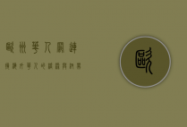 欧洲华人网，连接海外华人的桥梁与纽带